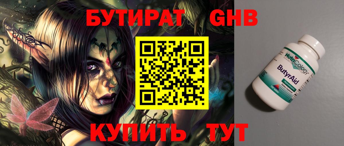 Ногинск  БУТИРАТ  Вход с VPN  Бутират BDO 33% 