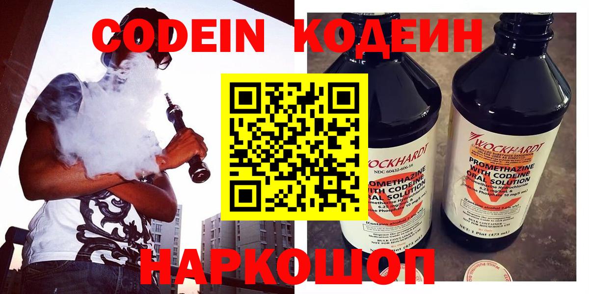 Codein напиток Lean (лин) Ногинск