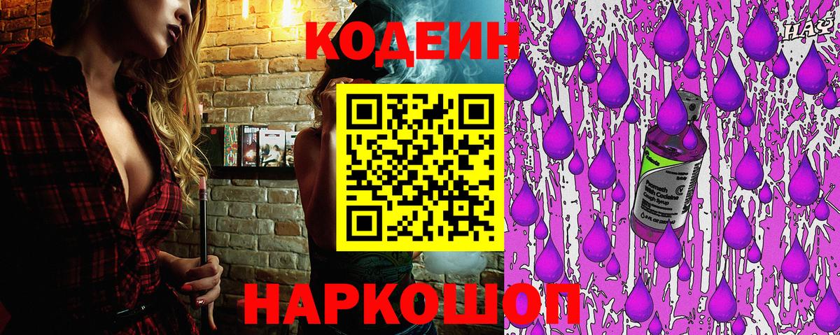 Кодеин Purple Drank  Вход с VPN  Ногинск 