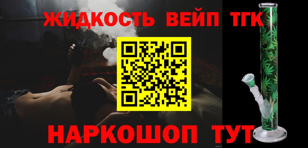 ТГК вейп с тгк Ногинск